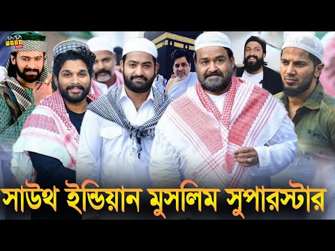 সাউথ ইন্ডিয়ার জনপ্রিয় তারকার - যারা ইসলাম ধর্ম পালন করে | South Indian Muslim Actor