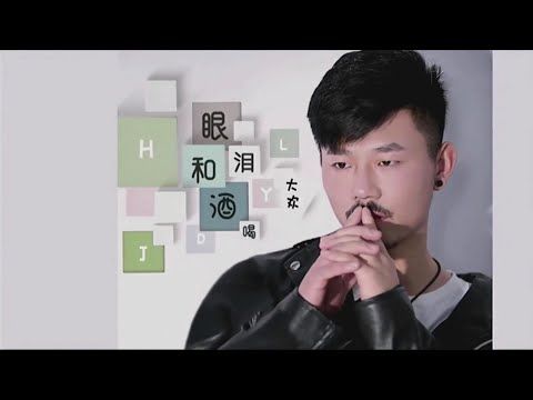 眼泪和酒喝-大欢-伴奏 KARAOKE