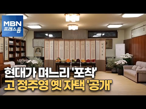 [MBN 프레스룸]  故 정주영 자택 '첫 공개'