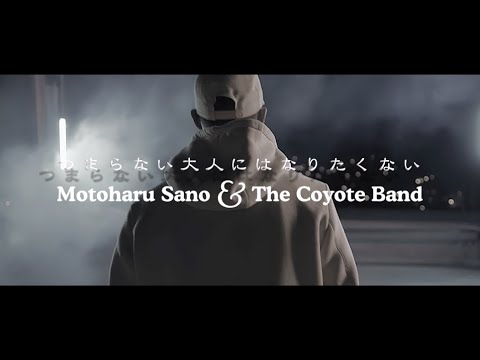 【2025年版】つまらない大人にはなりたくない (ex - ガラスのジェネレーション) 佐野元春 & The Coyote Band