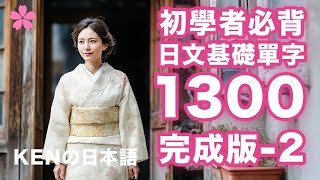 【高效背單字】日文基礎單字1300完成版｜視覺強化記憶｜日本人Ken真人發音｜N4N5完全制霸（Vol.2）