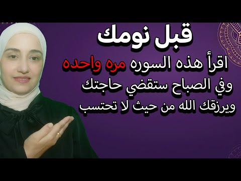 قبل نومك اقرأ هذه السوره مره واحده وفي الصباح ستقضي حاجتك ويرزقك الله من حيث لا تحتسب