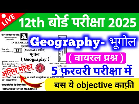 Class 12th Geography Viral Objective Question Answer 2025 | | 90% लाना है तो जल्दी देखें ||