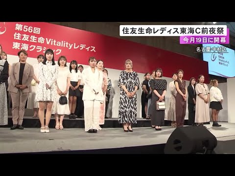 19日開幕…女子ゴルフ『住友生命レディス東海C』前夜祭 入谷響「地元開催で期待に応えられるよう頑張りたい」 (2025/...