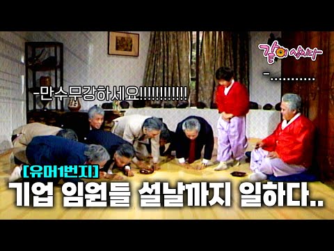 [유머1번지] 설날까지 회장님 집에 찾아와 일하는 기업 임원들..;;; | KBS 1988.01.02