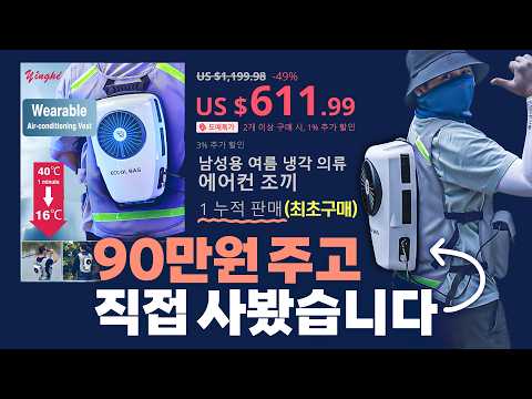 에어컨을 입고 다닐 수 있다?! 알리에서 산 에어컨 조끼를 입어보았습니다. 과연 시원할까?!