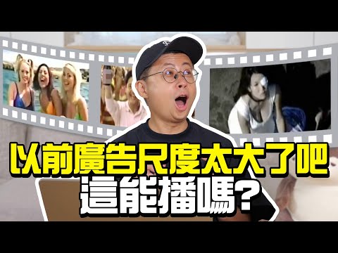 這能播嗎？以前電視廣告比現在還瘋狂？【少年ㄟ看啥】回顧懷舊電視廣告！認識的「他」竟拍過廣告？