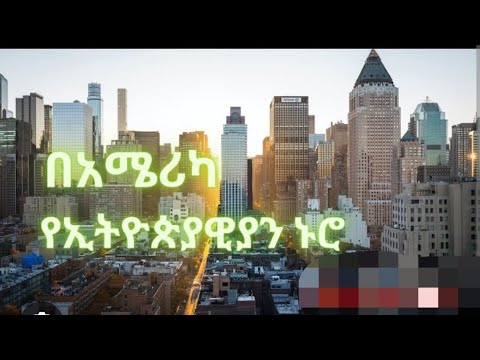 ኑሮ በአሜሪካ ።የምበላው የለኝም ምግብ ግዛልኝ ።ተመልከቱ ሰደት አንድ ነው።
