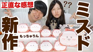 【正直な感想】もっちゅりんやっと買えたので全種類レビュー！
