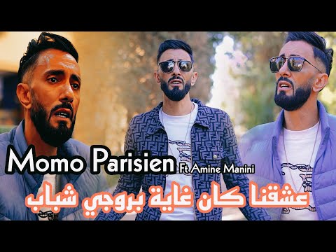 Cheb Momo Parisien 2024 _ عشقنا كان غاية بروجي شباب _Ft Amine Manini Clip Officiel