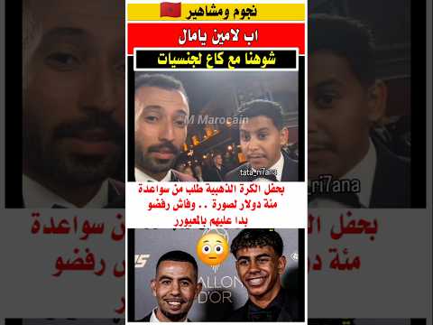 اب لامين يامال شوهنا مع كاع الجنسيات بحفل الكره الذهبيه