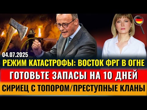 Восток ФРГ в ОГНЕ, ГОТОВЬТЕ ЗАПАСЫ НА 10 дней, СИРИЕЦ С ТОПОРОМ, КЛАНЫ в ФРГ, Новости Германии