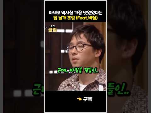 마셰코 역사상 가장 맛있었다는 최강록의 고추장 닭날개 조림