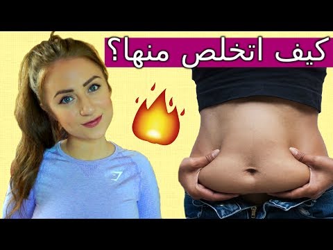 Belly Fat | اتخلص من ترهلات البطن بالمنزل