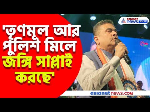 Suvendu Adhikari : DGP জবাব দাও, ডান পক্ষটা কে? প্রশ্ন তুললেন বিরোধী দলনেতা শুভেন্দু অধিকারী