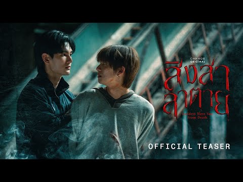 Official Teaser : สิงสาลาตาย Goddess Bless You From Death | CHANGE2561