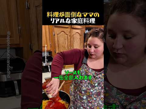 アメリカママが作るリアルな家庭料理