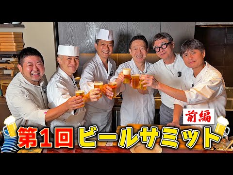 6人の豪華シェフが集結！ビールに合うおつまみを作る「ビールサミット」開催！【前編】