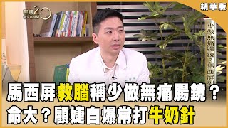 少做無痛腸鏡？馬西屏列十項救腦！牛奶針要命？顧婕自爆常打！命大？【聚焦2.0】第590集