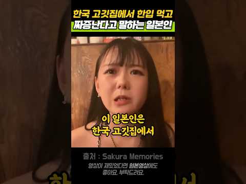 한국 고깃집에서 한입 먹고 짜증난다고 말하는 일본인