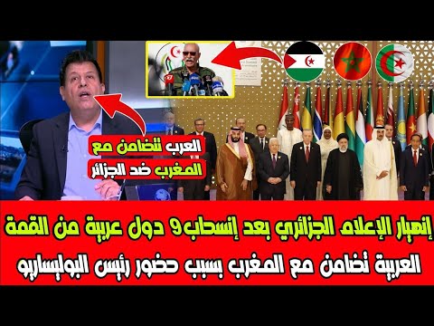 جنون الإعلام الجزائري بعد إنسحاب 9 دول عربية من القمةالعربية تضامن مع المغرب بسبب حضور رئيس البولي