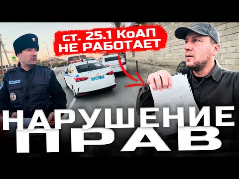 НАРУШЕНИЕ ПРАВ! ГАИ Хас. района| ст. 25.1 КоАП РФ Потеряла силу!