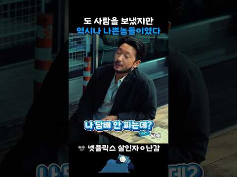 자꾸 나쁜놈에게 시비가 걸린다 #살인자ㅇ난감