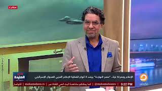 "مصر النهاردة" يرصد 3 أنواع لتغطية الإعلام العربي للعدوان الإسرائيلي