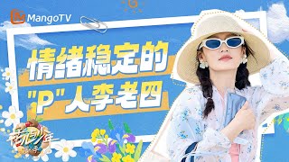 情绪稳定的“P”人李老四 是龚俊心目中的导游“第二人选”｜《花儿与少年·同心季》Divas Hit the Road · Hearts United｜MangoTV