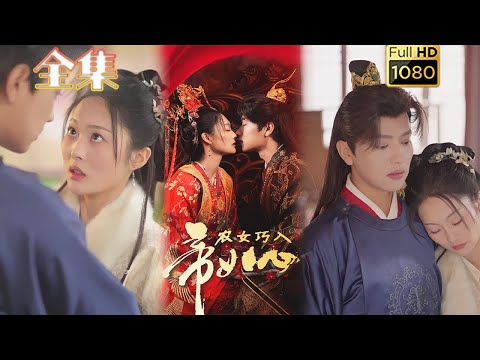 【痴心帝王X村姑农女】《农女巧入帝王心》王宇威&吴佳诺#古风好剧 #drama #movie #shorts #shortvideo #短剧 #爱情#甜剧#甜寵#虐渣#打脸#逆袭#灰姑娘#古装剧