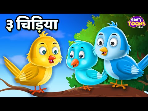 ३ कार्टून चिड़िया l Cartoon Sparrow Story l Hindi Moral Story l Kids Stories Hindi l StoryToons TV
