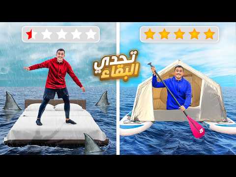 سحبت سرير في وسط البحر 🛏️🏝️ | تحدي البقاء في الجزيرة !!🏄🏻‍♂️🤯