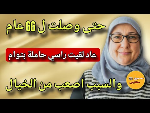 فعمري 66 عام 🤯 نهار مرضت وداني ولدي لطبيب لقاني حاملة بالتوام😱ولي وقع كيبورش الللحم🙄#اسمع_حكايتي#قصص