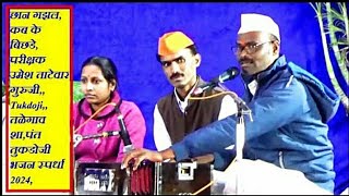 छान गझल, अब के बिछडे, परीक्षक उमेश ताटेवार गुरुजी,,Tukdoji,,तळेगाव शा,पंत तुकडोजी भजन स्पर्धा 2024,