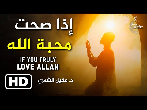 إذا صحت محبة الله استوحشت غيره || د. عقيل الشمري