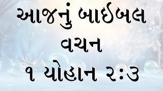 આજનું બાઇબલ વચન સંત યોહાન ના પહેલા પાત્રમાંથી, અધ્યાય ૨, કલમ ૩