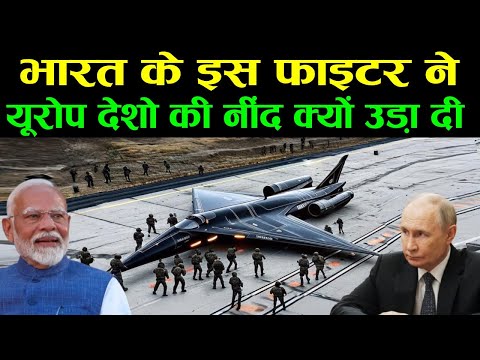 भारत के इस फाइटर ने, यूरोप देशो  की नींद क्यों उड़ा दी  India Stealth Fighterjet