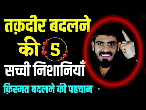 तक़दीर बदलने की 5 निशानियाँ - क़िस्मत बदलने की 5 निशानियाँ ! Taqdeer Badalne Ki Nishi ! Live Wazifa