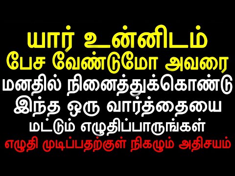 யார் உன்னிடம் பேச வேண்டுமோ அவரை மனதில் நினைத்துக்கொண்டு இந்த ஒரு வார்த்தையை மட்டும் எழுதிப்பாருங்க