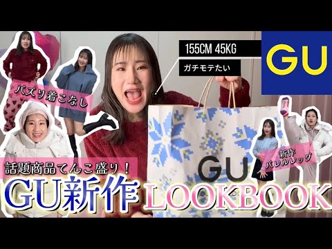 【大モテ確定】GU新作冬服が可愛いすぎてクリスマス大優勝【購入品紹介】骨格ナチュラル/ブルベ