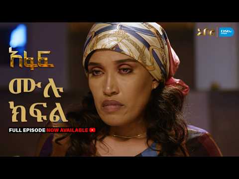 [ሙሉ ክፍል] አፋፍ - ምዕራፍ 1 - ክፍል 28 - አቦል ቲቪ – Afaf | Season 1 | Episode 28 | Abol TV | Ethiopian Drama