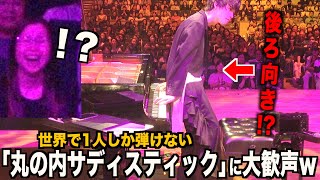 【神回】世界で1人しか弾けない「丸の内サディスティック」を弾いたら会場が大喝采w【ピアノ】
