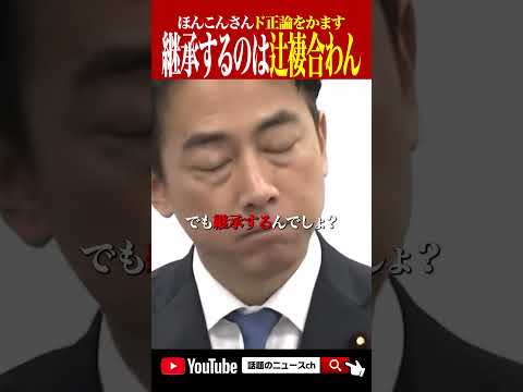 辞めさせて継承？辻褄合わんて #ほんこん #小泉進次郎 #詐欺師 #石破茂 #高市早苗 #政治 #おすすめ
