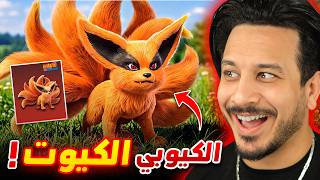 جعلت الكيوبي حيواني الاليف !!