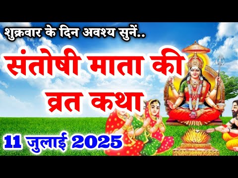 शुक्रवार व्रत कथा | Shukravar Vrat Katha | Santoshi Mata Vrat Katha |संतोषी माता व्रत कथा,Shukrawar
