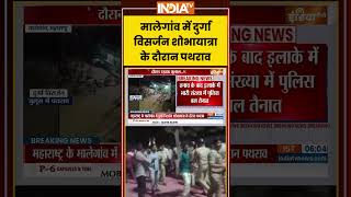 Malegaon Stone Pelting | मालेगांव में दुर्गा विसर्जन शोभायात्रा के दौरान पथराव | #maharashtra