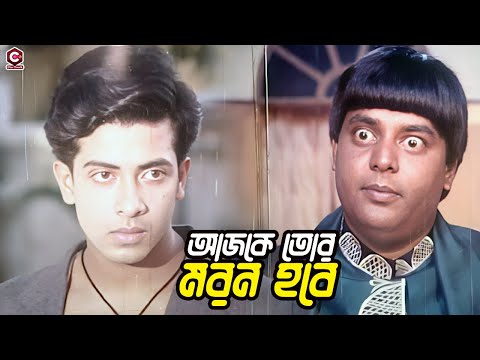 আজকে তোর মরন হবে | Movie Clip | Shakib Khan | Rubel | Tamannah | Dipjol | Cine Touch