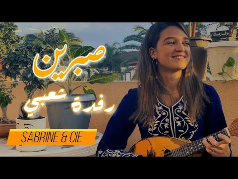 Sabrine & Cie - Refda Chaabi (Nouveau Clip 2025) صبرين _ رفدة شعبي