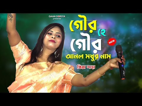 গৌর হে গৌর আনলো মধুর নাম | Priya Saha | প্রিয়া সাহা | Gour He Gour Anlo Modhur Nam