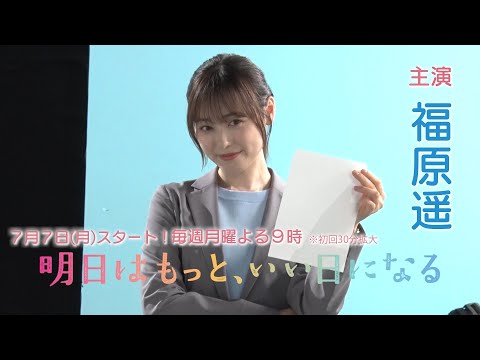7/7(月)スタート！月9ドラマ『明日はもっと、いい日になる』ポスター＆ティザーメイキング公開！【フジテレビ広報公式】